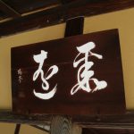 【珠光茶会】奈良の有名寺社で開催されるお茶会！着物でお出かけ