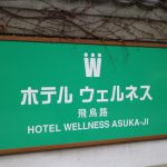 【ウェルネス飛鳥路】口コミ！お正月に泊まってみた。高畑にある奈良のホテル