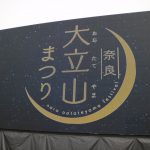 奈良大立山まつり2018に行ってきた！平城宮跡で開催される新しい祭りはどうだった？